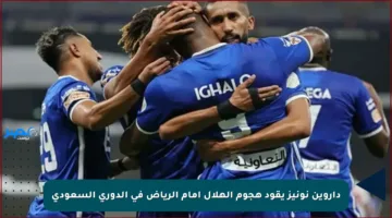 داروين نونيز يقود هجوم الهلال أمام الرياض في الدوري السعودي